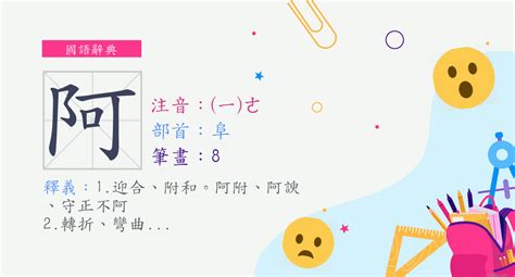 阿的意思|阿 (注音:ㄜ ㄚ 部首:阜) 